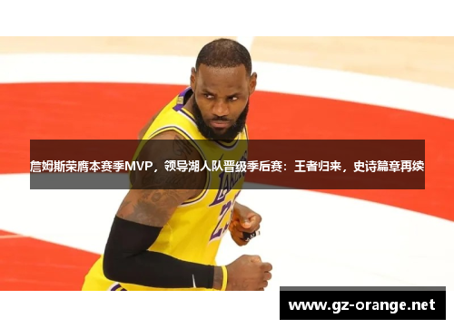 詹姆斯荣膺本赛季MVP，领导湖人队晋级季后赛：王者归来，史诗篇章再续
