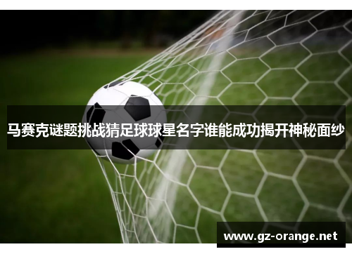 马赛克谜题挑战猜足球球星名字谁能成功揭开神秘面纱