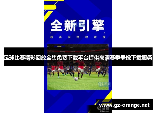 足球比赛精彩回放全集免费下载平台提供高清赛季录像下载服务