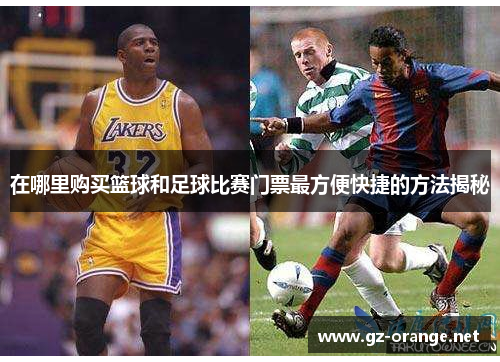 在哪里购买篮球和足球比赛门票最方便快捷的方法揭秘