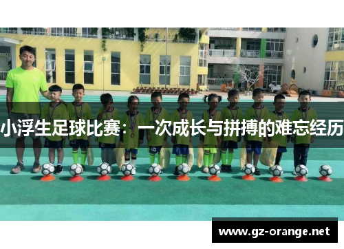 小浮生足球比赛：一次成长与拼搏的难忘经历