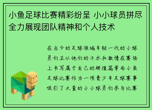 小鱼足球比赛精彩纷呈 小小球员拼尽全力展现团队精神和个人技术