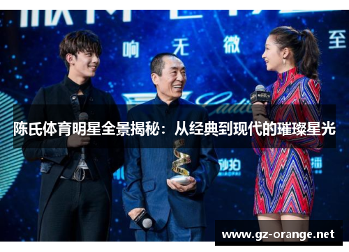 陈氏体育明星全景揭秘：从经典到现代的璀璨星光