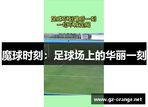 魔球时刻：足球场上的华丽一刻