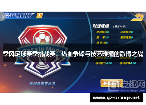 季风足球赛季挑战赛：热血争锋与技艺碰撞的激情之战