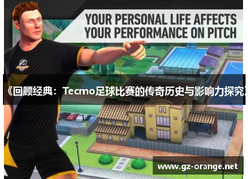 《回顾经典：Tecmo足球比赛的传奇历史与影响力探究》