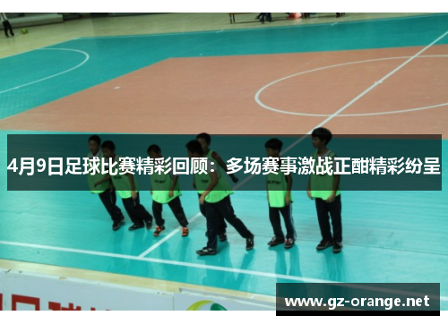 4月9日足球比赛精彩回顾：多场赛事激战正酣精彩纷呈