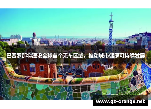 巴塞罗那将建设全球首个无车区域，推动城市健康可持续发展
