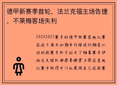 德甲新赛季首轮，法兰克福主场告捷，不莱梅客场失利