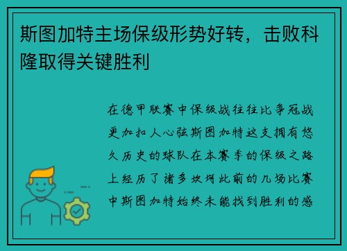 斯图加特主场保级形势好转，击败科隆取得关键胜利