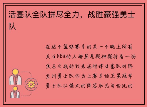 活塞队全队拼尽全力，战胜豪强勇士队