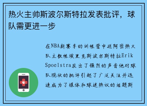 热火主帅斯波尔斯特拉发表批评，球队需更进一步