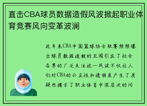 直击CBA球员数据造假风波掀起职业体育竞赛风向变革波澜
