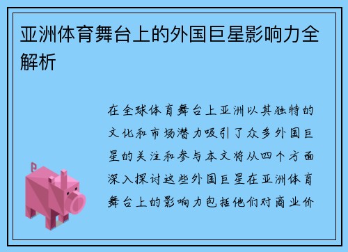 亚洲体育舞台上的外国巨星影响力全解析