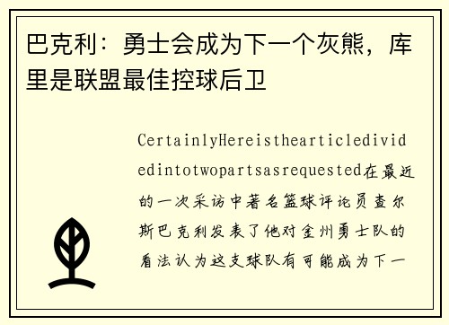 巴克利：勇士会成为下一个灰熊，库里是联盟最佳控球后卫