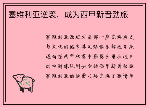 塞维利亚逆袭，成为西甲新晋劲旅