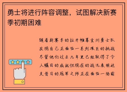 勇士将进行阵容调整，试图解决新赛季初期困难
