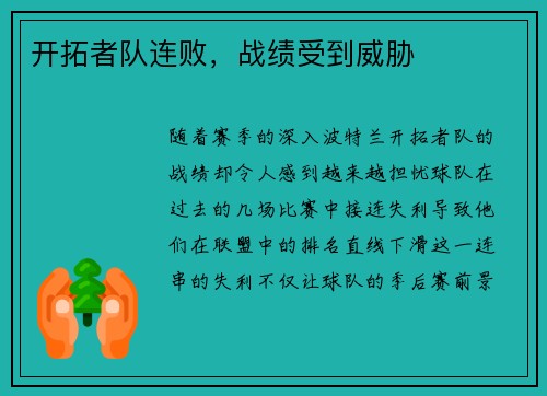 开拓者队连败，战绩受到威胁