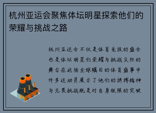 杭州亚运会聚焦体坛明星探索他们的荣耀与挑战之路