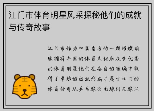 江门市体育明星风采探秘他们的成就与传奇故事