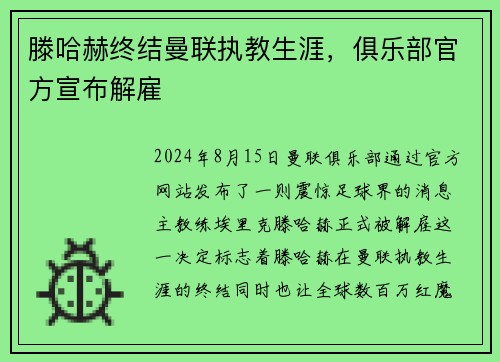 滕哈赫终结曼联执教生涯，俱乐部官方宣布解雇