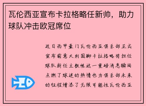 瓦伦西亚宣布卡拉格略任新帅，助力球队冲击欧冠席位