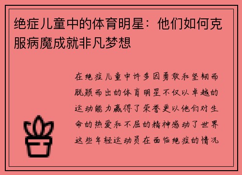 绝症儿童中的体育明星：他们如何克服病魔成就非凡梦想