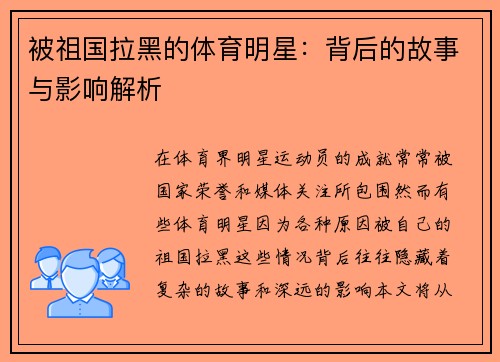被祖国拉黑的体育明星：背后的故事与影响解析