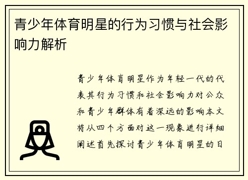 青少年体育明星的行为习惯与社会影响力解析