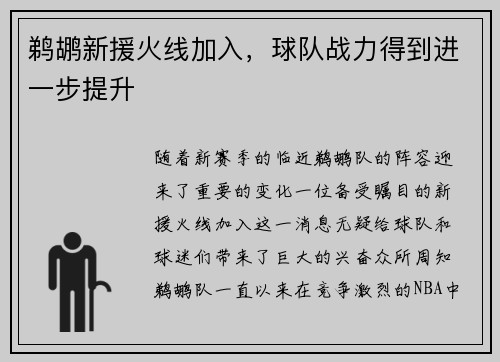 鹈鹕新援火线加入，球队战力得到进一步提升