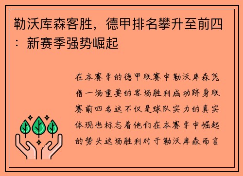 勒沃库森客胜，德甲排名攀升至前四：新赛季强势崛起