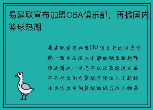 易建联宣布加盟CBA俱乐部，再掀国内篮球热潮