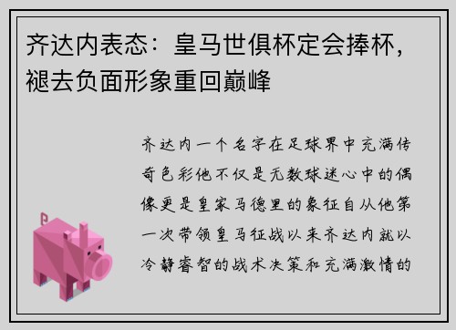 齐达内表态：皇马世俱杯定会捧杯，褪去负面形象重回巅峰
