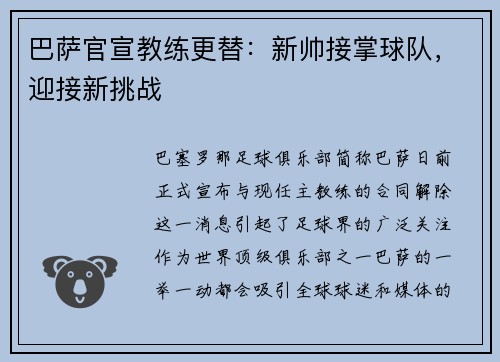 巴萨官宣教练更替：新帅接掌球队，迎接新挑战
