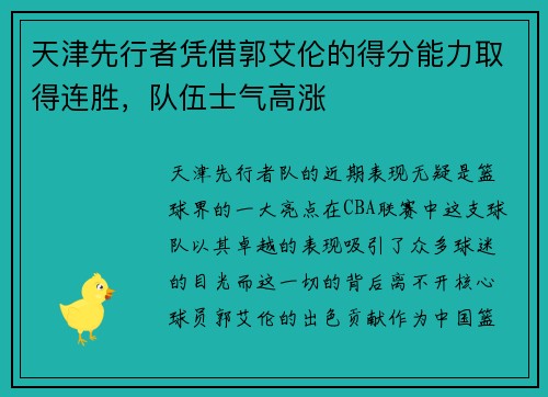 天津先行者凭借郭艾伦的得分能力取得连胜，队伍士气高涨
