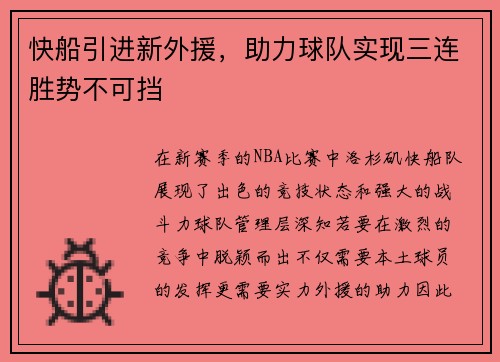 快船引进新外援，助力球队实现三连胜势不可挡