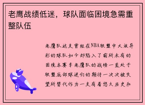 老鹰战绩低迷，球队面临困境急需重整队伍