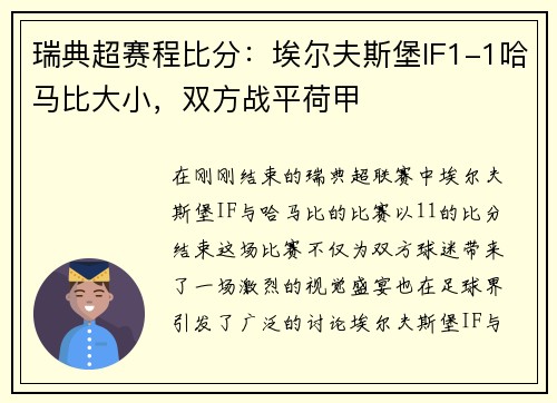 瑞典超赛程比分：埃尔夫斯堡IF1-1哈马比大小，双方战平荷甲
