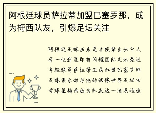 阿根廷球员萨拉蒂加盟巴塞罗那，成为梅西队友，引爆足坛关注