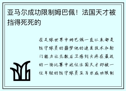 亚马尔成功限制姆巴佩！法国天才被挡得死死的
