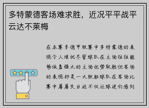 多特蒙德客场难求胜，近况平平战平云达不莱梅
