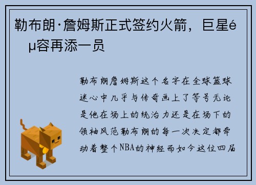 勒布朗·詹姆斯正式签约火箭，巨星阵容再添一员