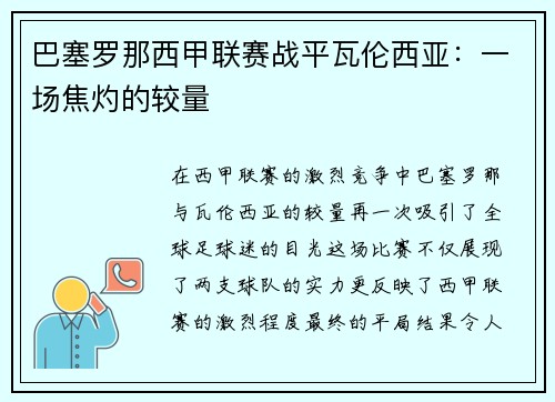 巴塞罗那西甲联赛战平瓦伦西亚：一场焦灼的较量