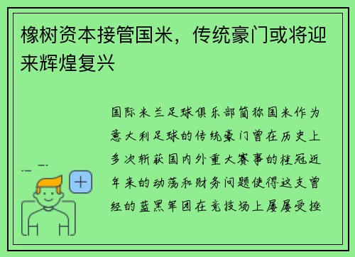 橡树资本接管国米，传统豪门或将迎来辉煌复兴