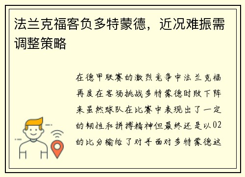 法兰克福客负多特蒙德，近况难振需调整策略