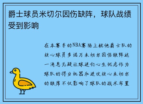 爵士球员米切尔因伤缺阵，球队战绩受到影响