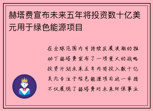 赫塔费宣布未来五年将投资数十亿美元用于绿色能源项目
