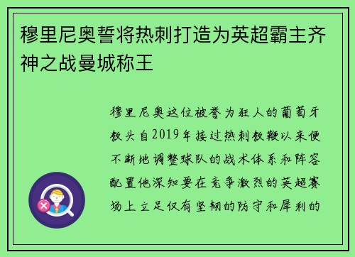 穆里尼奥誓将热刺打造为英超霸主齐神之战曼城称王