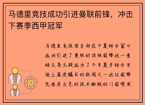 马德里竞技成功引进曼联前锋，冲击下赛季西甲冠军