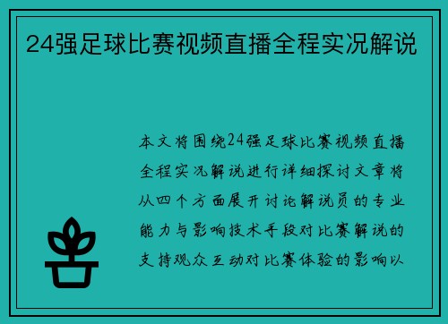 24强足球比赛视频直播全程实况解说